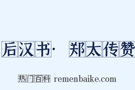 后汉书·郑太传赞是什么意思的图片